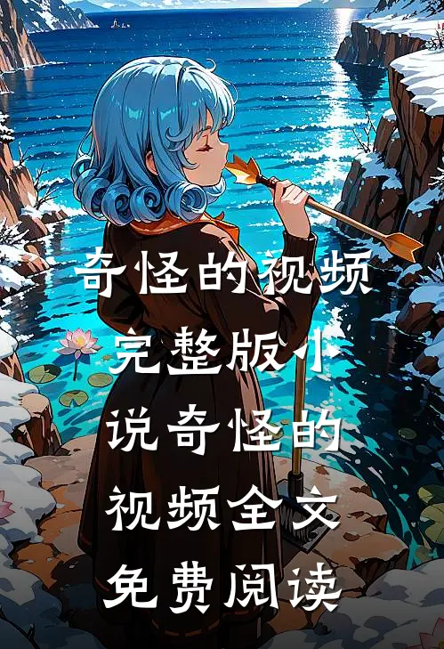 奇怪的视频完整版小说_奇怪的视频全文免费阅读