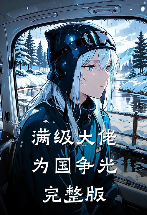 满级大佬为国争光完整版