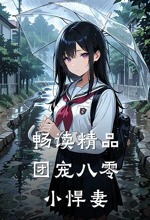 畅读精品团宠八零小悍妻