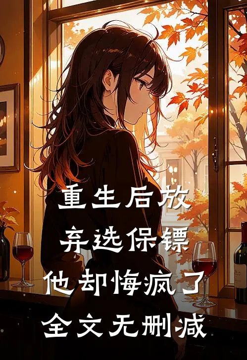 重生后放弃选保镖，他却悔疯了全文无删减