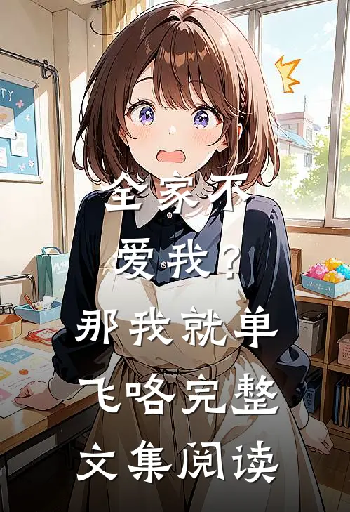全家不爱我？那我就单飞咯完整文集阅读