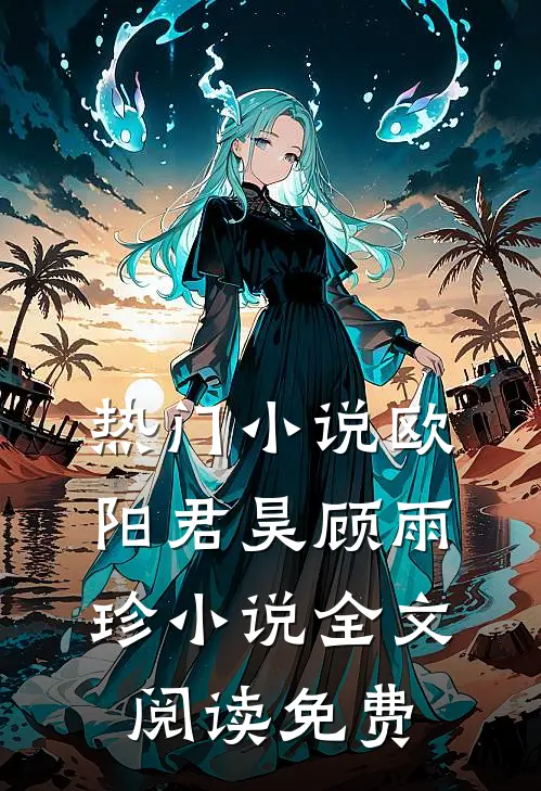 热门小说欧阳君昊顾雨珍小说全文阅读免费