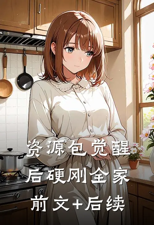 资源包觉醒后硬刚全家前文+后续