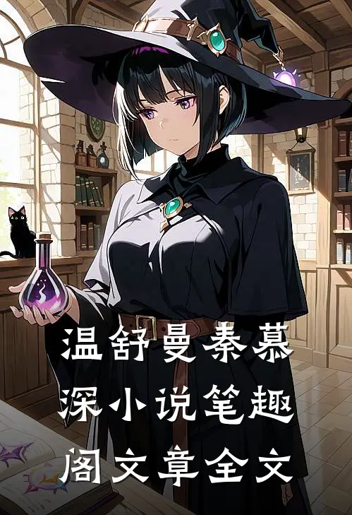 温舒曼秦慕深小说笔趣阁文章全文