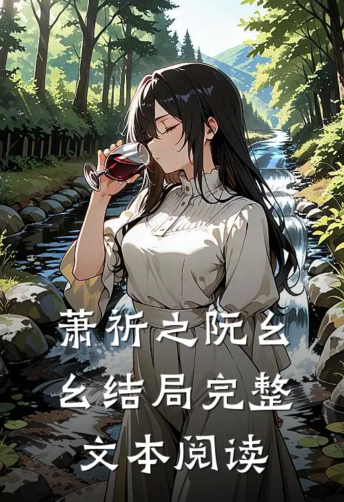 萧祈之阮幺幺结局完整文本阅读