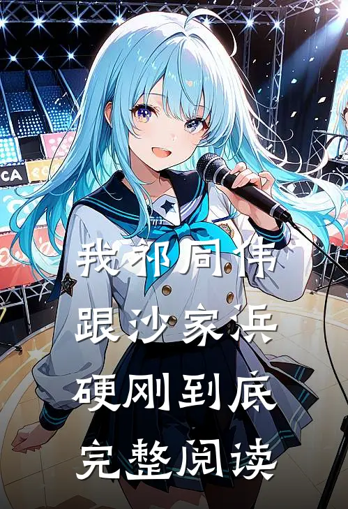 我祁同伟跟沙家浜硬刚到底完整阅读