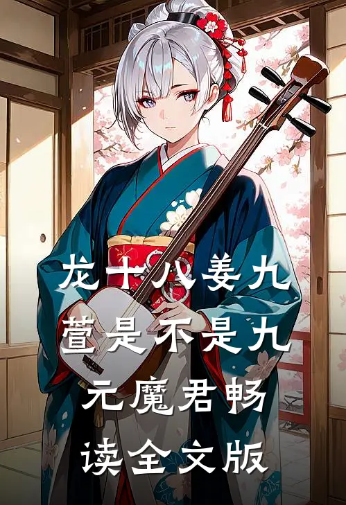 龙十八姜九萱是不是九元魔君畅读全文版