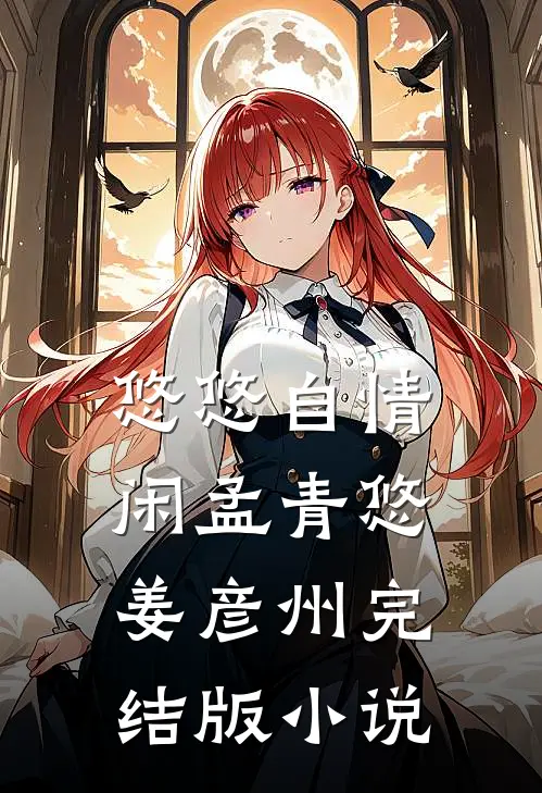 悠悠自情闲孟青悠姜彦州完结版小说
