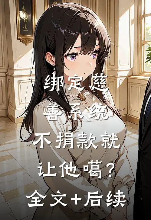 绑定慈善系统，不捐款就让他噶？全文+后续