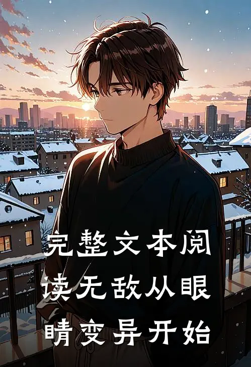 完整文本阅读无敌从眼睛变异开始