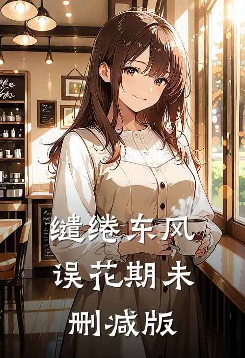缱绻东风误花期未删减版