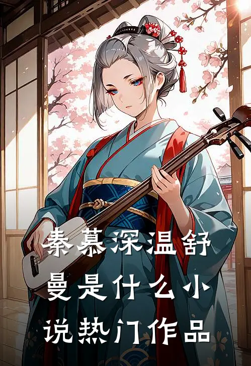秦慕深温舒曼是什么小说热门作品