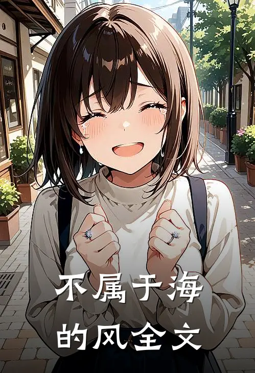 不属于海的风全文