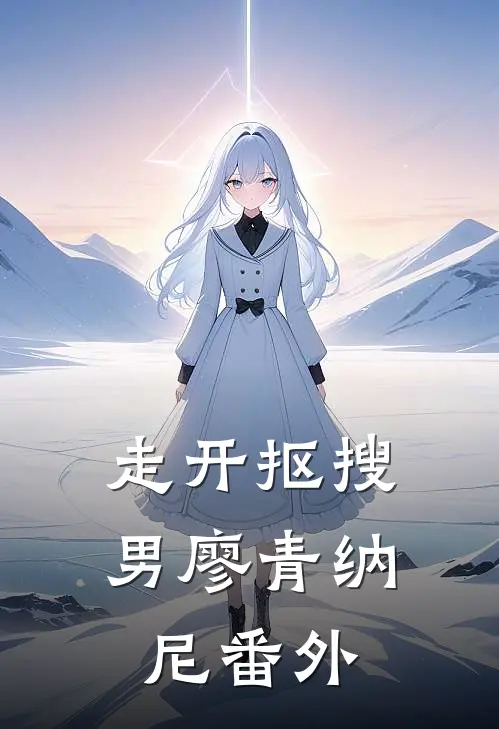 走开抠搜男廖青纳尼 番外