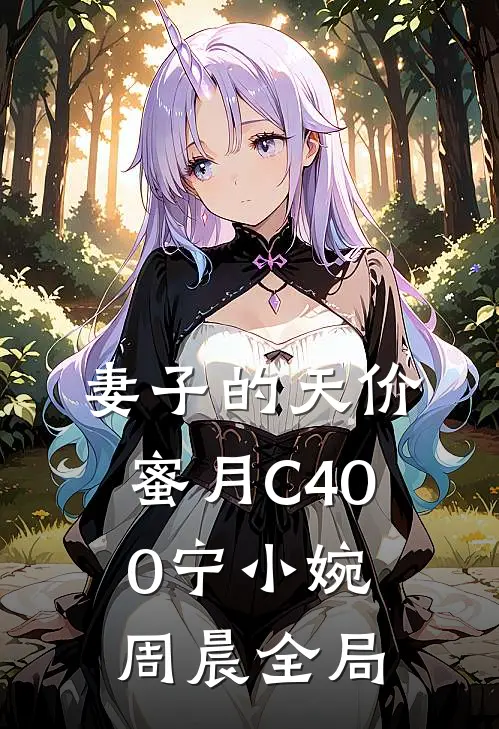 妻子的天价蜜月C400宁小婉周晨全局