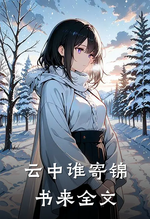 云中谁寄锦书来全文