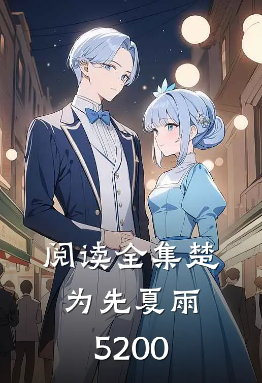 阅读全集楚为先夏雨5200