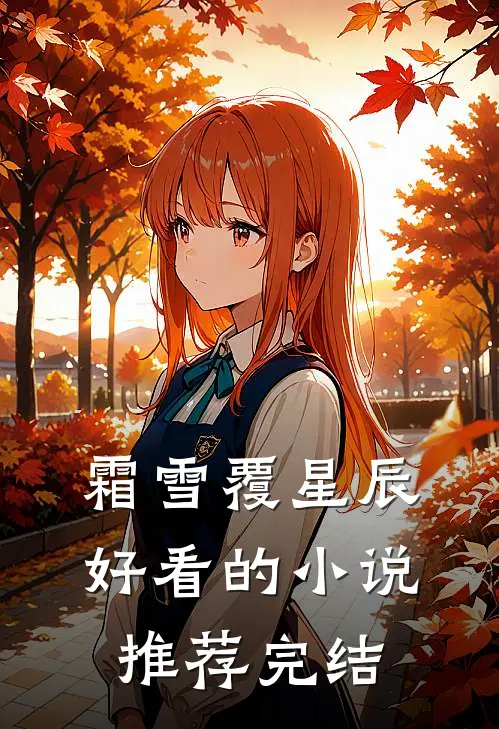 霜雪覆星辰好看的小说推荐完结