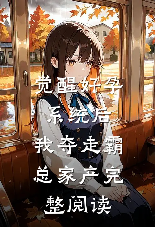 觉醒好孕系统后，我夺走霸总家产完整阅读