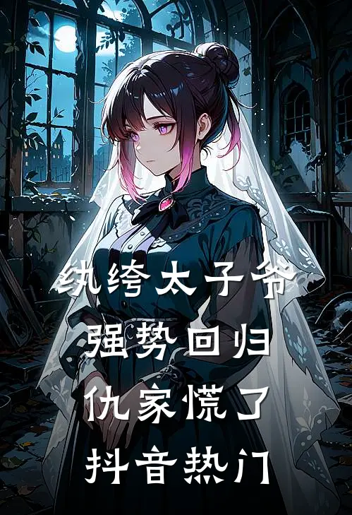 纨绔太子爷强势回归，仇家慌了抖音热门