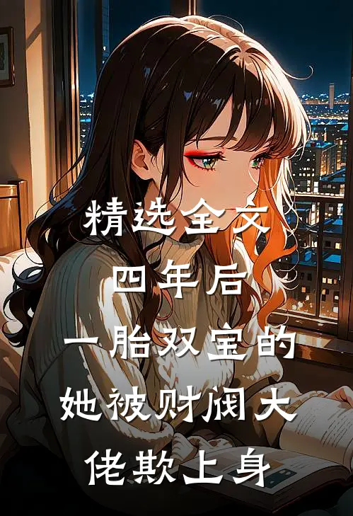 精选全文四年后，一胎双宝的她被财阀大佬欺上身