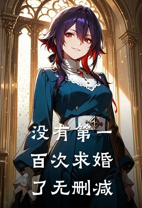 没有第一百次求婚了无删减