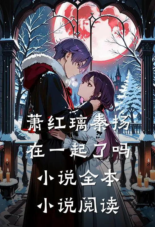 萧红璃秦扬在一起了吗小说全本小说阅读