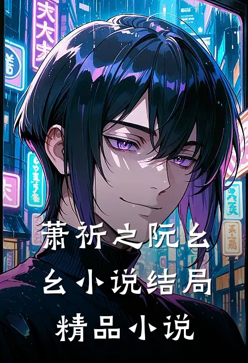 萧祈之阮幺幺小说结局精品小说
