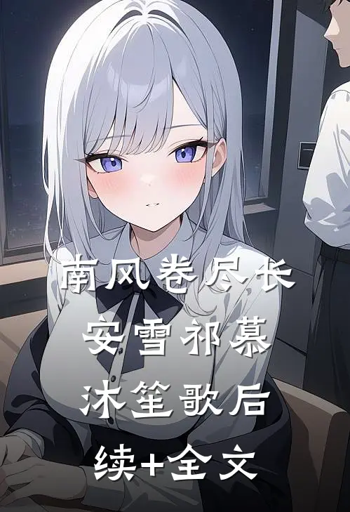 南风卷尽长安雪祁慕沐笙歌后续+全文