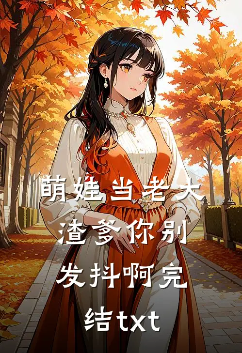 萌娃当老大，渣爹你别发抖啊完结txt