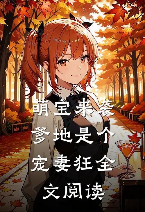 萌宝来袭，爹地是个宠妻狂全文阅读