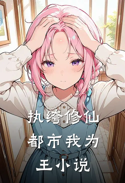 执绔修仙，都市我为王小说