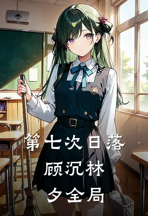 第七次日落。顾沉林夕全局