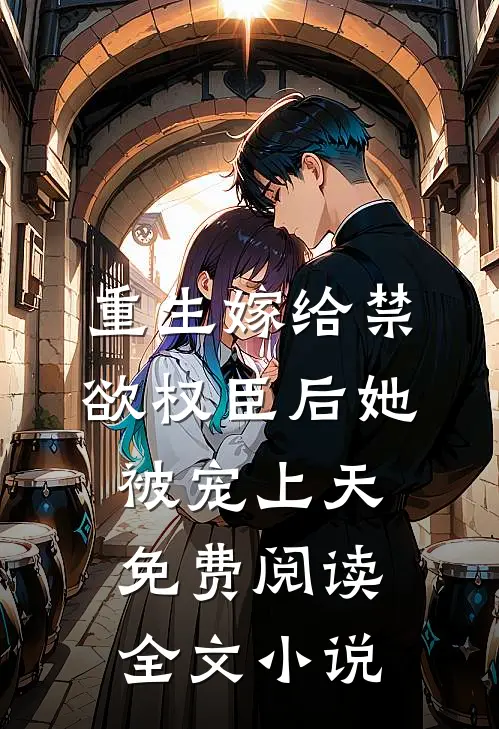 重生嫁给禁欲权臣后她被宠上天免费阅读全文小说