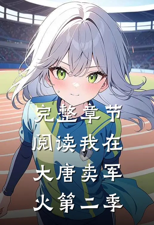 完整章节阅读我在大唐卖军火第二季
