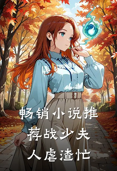 畅销小说推荐战少夫人虐渣忙