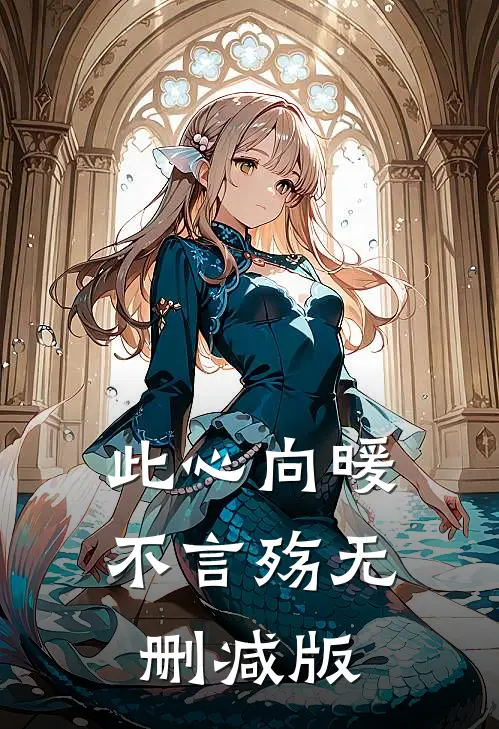 此心向暖不言殇无删减版