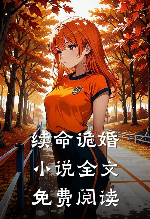 续命诡婚小说全文免费阅读