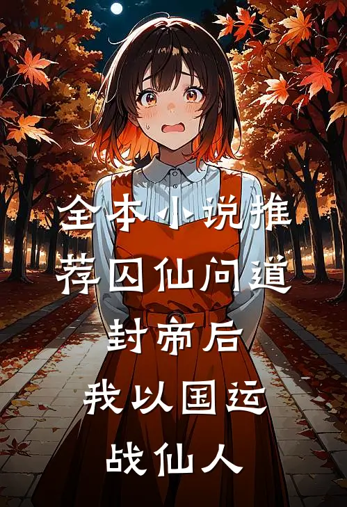 全本小说推荐囚仙问道：封帝后，我以国运战仙人