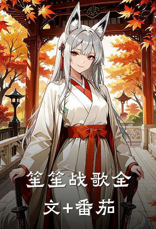笙笙战歌全文+番茄