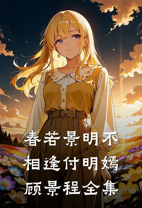 春若景明不相逢付明嫣顾景程全集