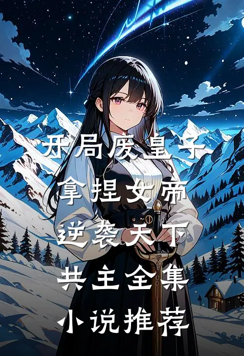 开局废皇子，拿捏女帝逆袭天下共主全集小说推荐