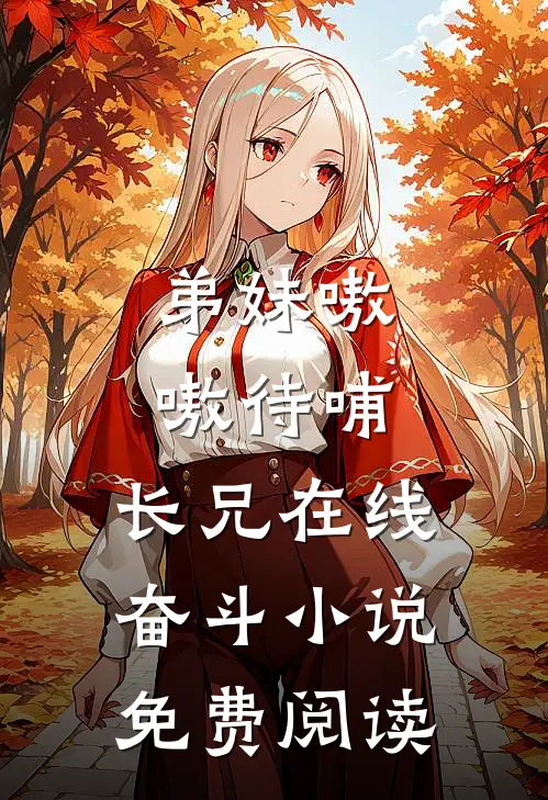 弟妹嗷嗷待哺，长兄在线奋斗小说免费阅读