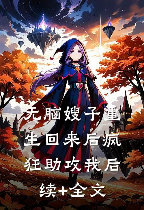 无脑嫂子重生回来后疯狂助攻我后续+全文