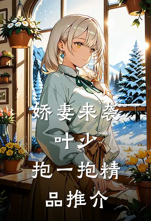 娇妻来袭：叶少，抱一抱精品推介