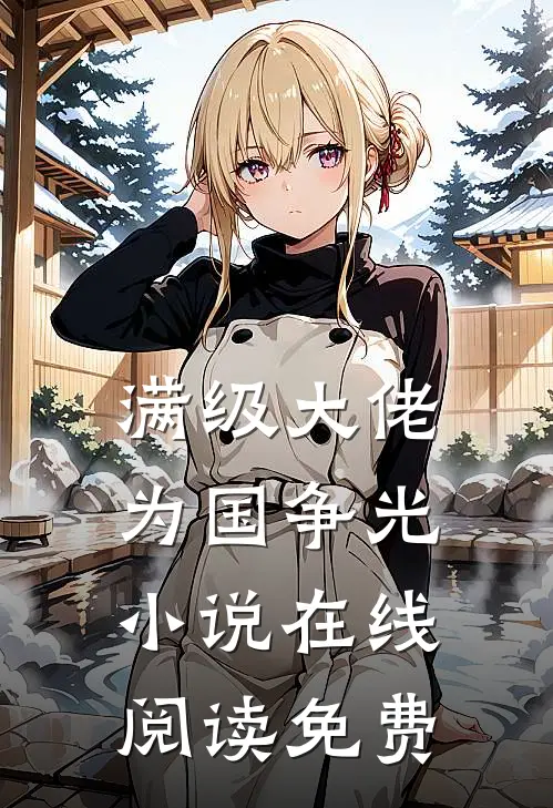 满级大佬为国争光小说在线阅读免费