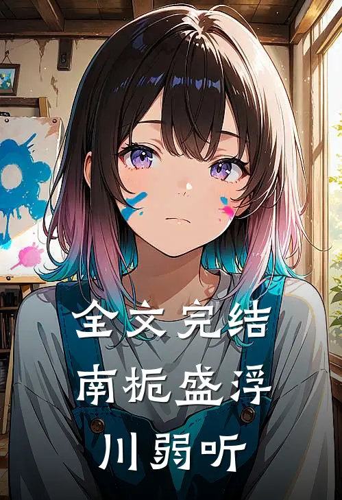 全文完结南栀盛浮川弱听