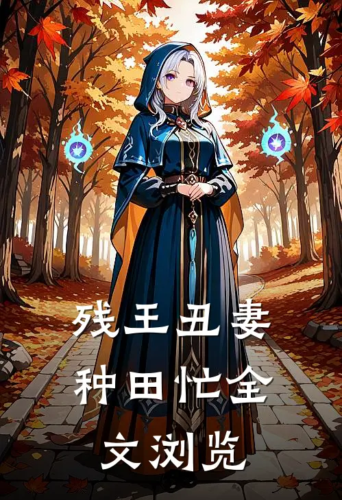 残王丑妻种田忙全文浏览