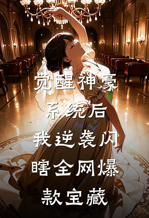 觉醒神豪系统后，我逆袭闪瞎全网爆款宝藏