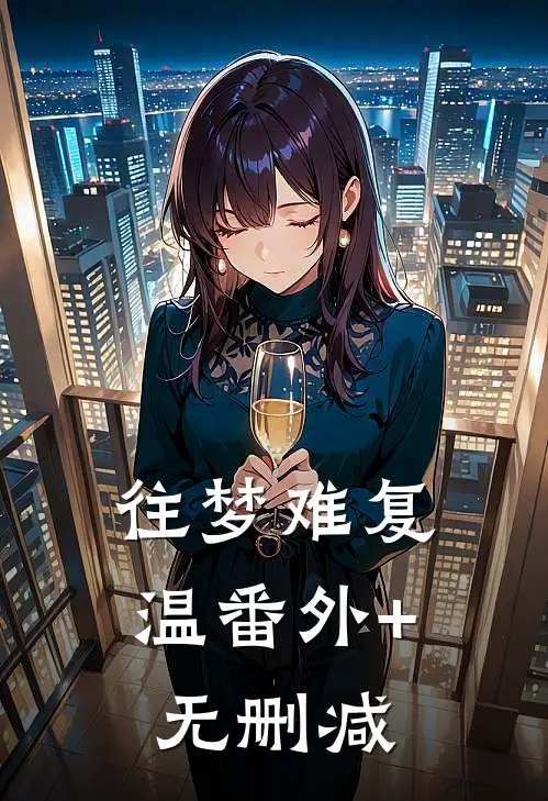 往梦难复温番外+无删减
